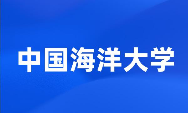 中国海洋大学