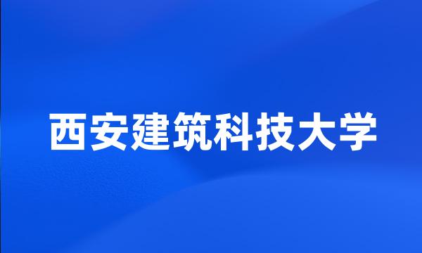 西安建筑科技大学