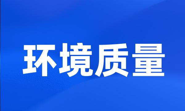 环境质量