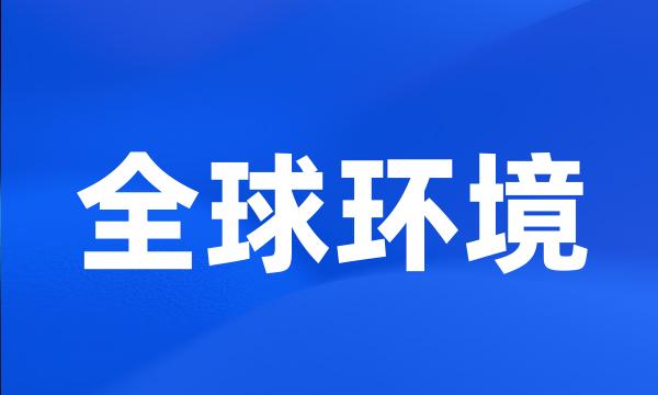 全球环境