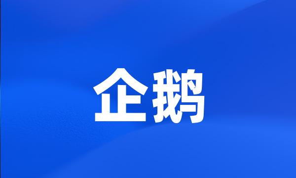 企鹅