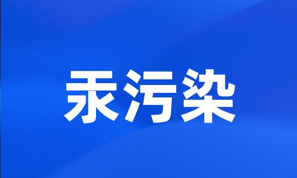 汞污染