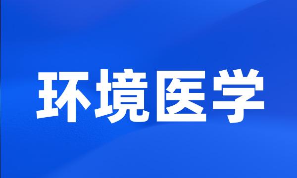 环境医学