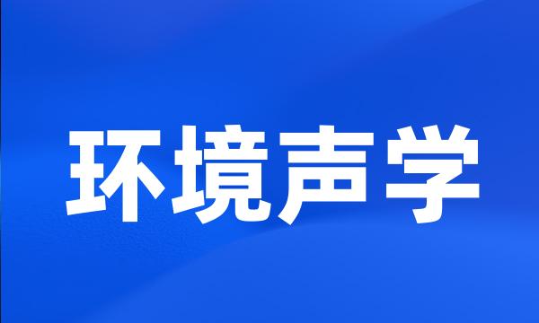 环境声学