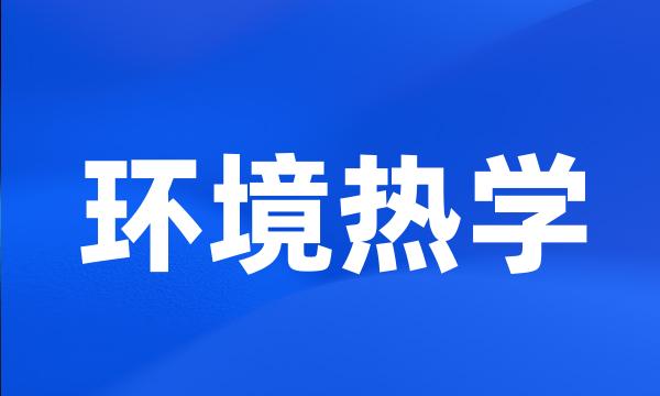 环境热学