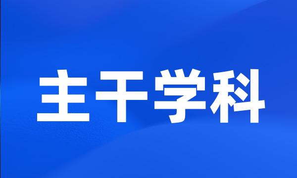 主干学科