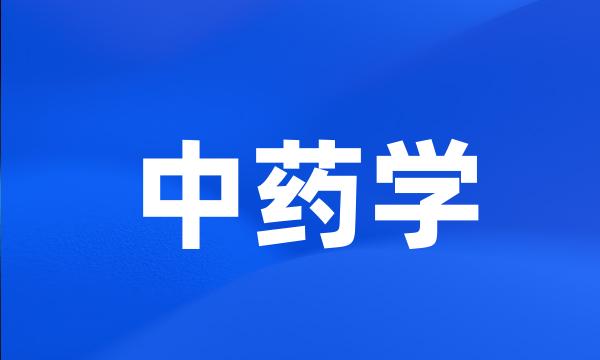 中药学