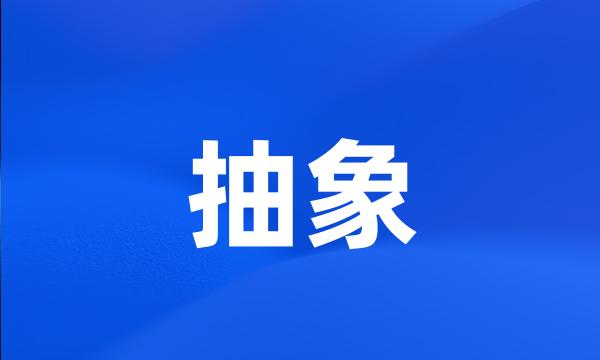 抽象