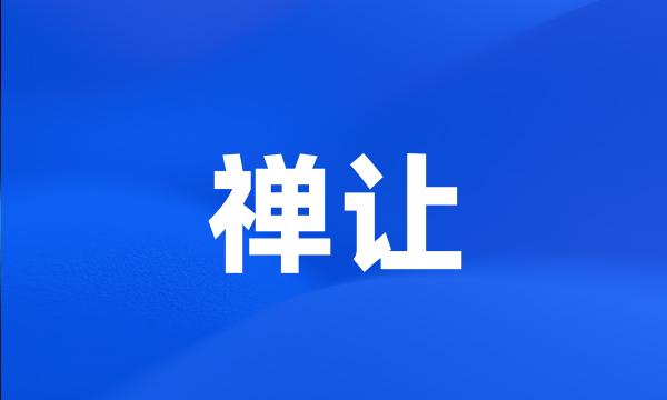 禅让