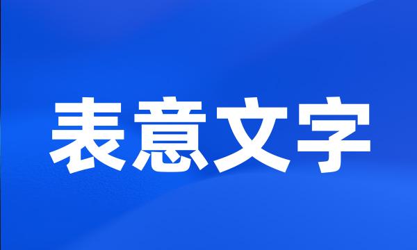 表意文字