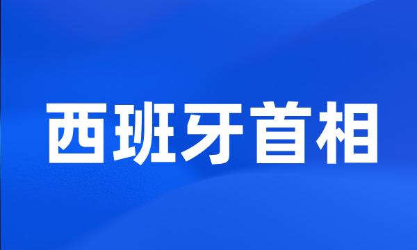 西班牙首相