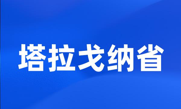 塔拉戈纳省