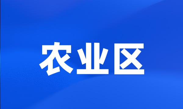 农业区