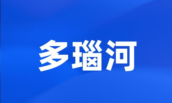 多瑙河