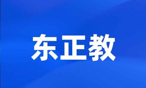 东正教