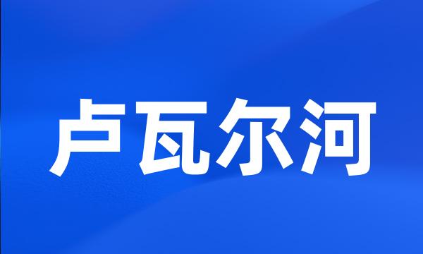 卢瓦尔河