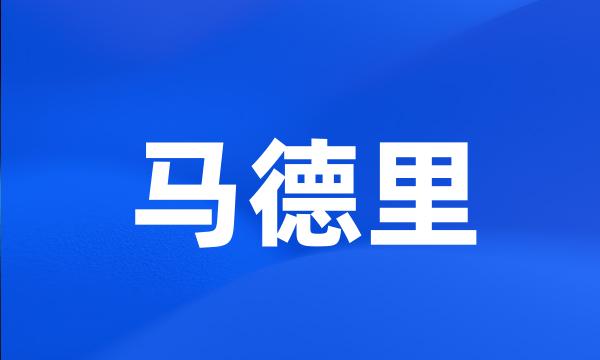 马德里