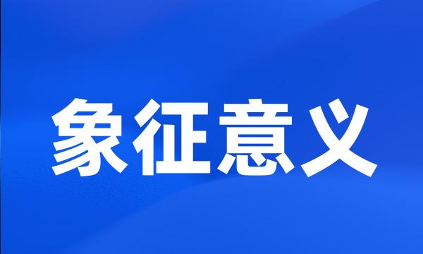 象征意义