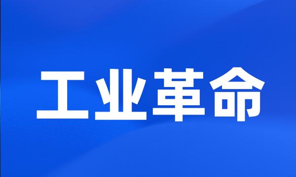 工业革命