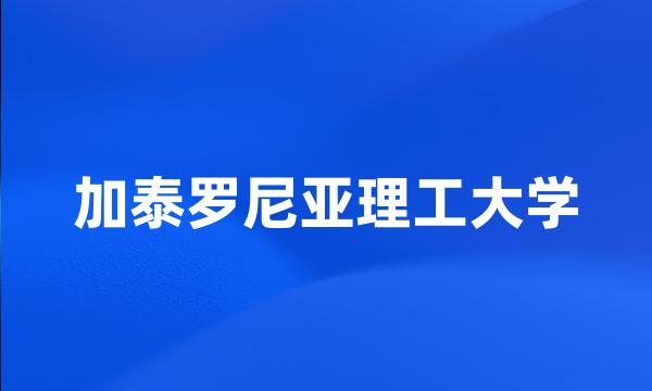 加泰罗尼亚理工大学