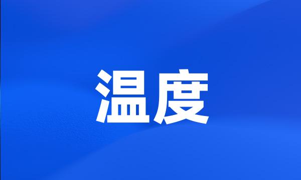 温度