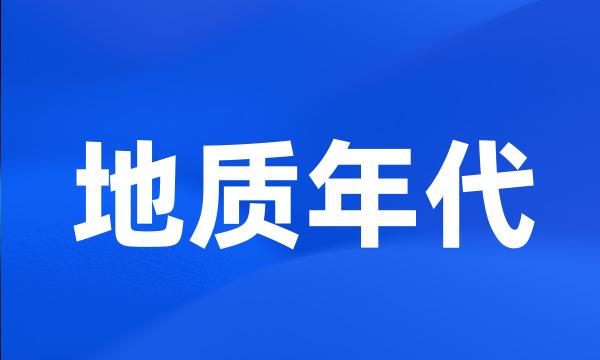 地质年代