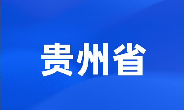 贵州省