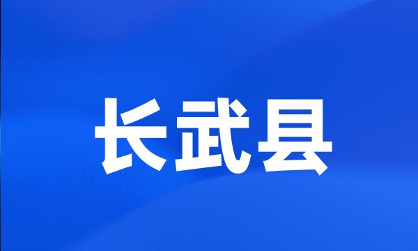 长武县