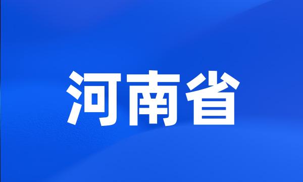 河南省