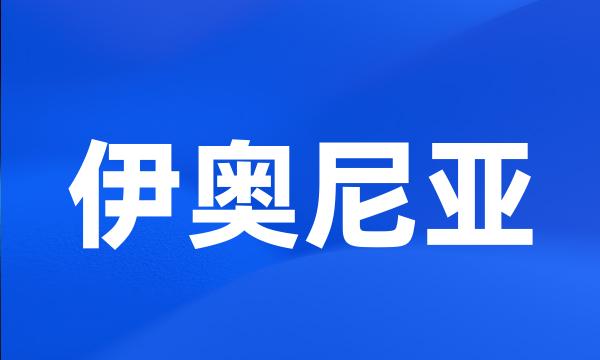 伊奥尼亚