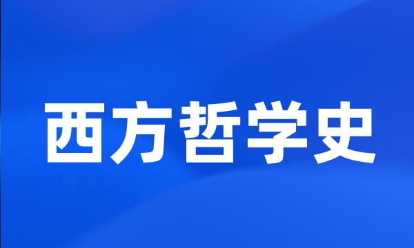 西方哲学史