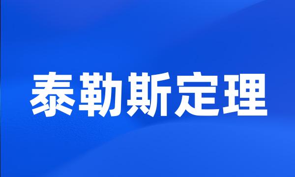 泰勒斯定理