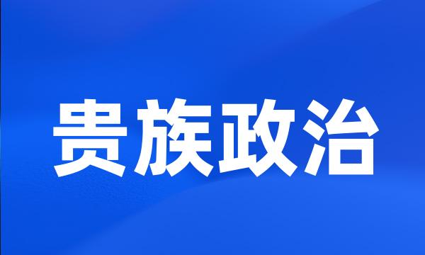 贵族政治