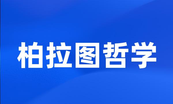 柏拉图哲学