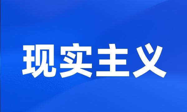 现实主义