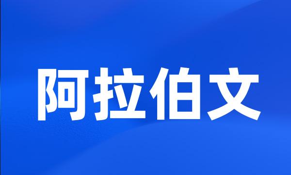 阿拉伯文