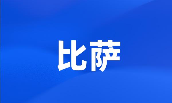 比萨