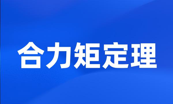 合力矩定理