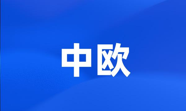 中欧