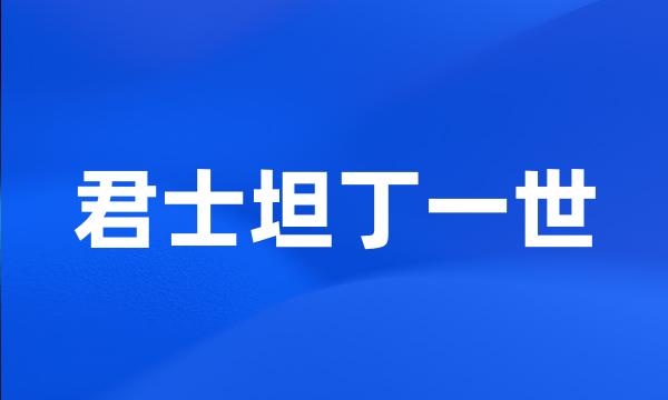 君士坦丁一世