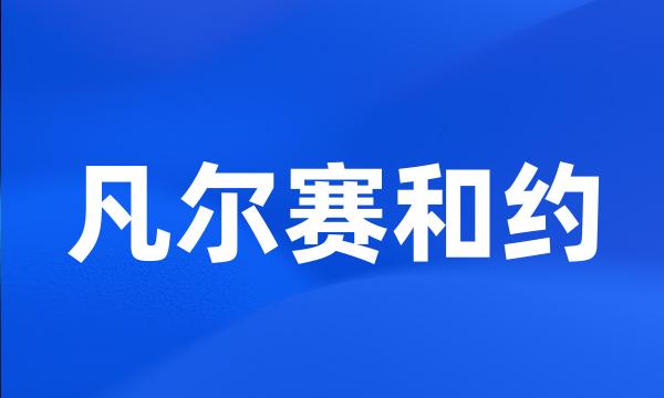 凡尔赛和约