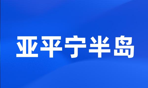 亚平宁半岛