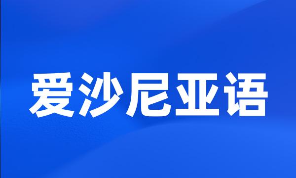 爱沙尼亚语