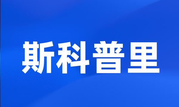 斯科普里