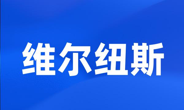 维尔纽斯