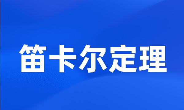 笛卡尔定理