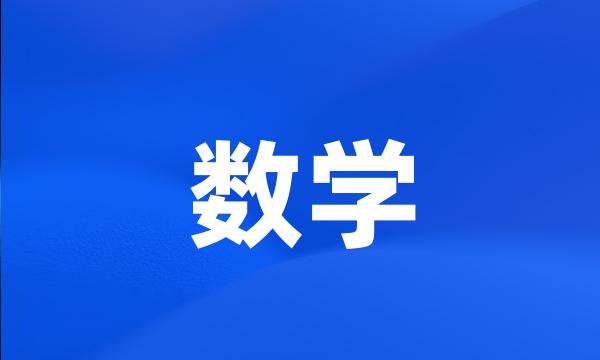 数学