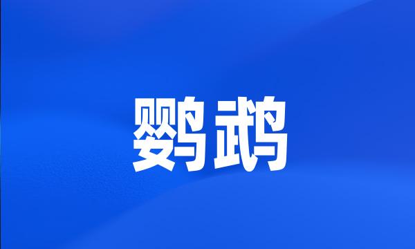 鹦鹉