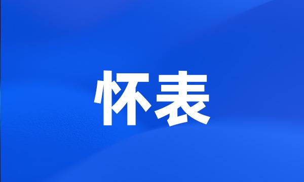 怀表