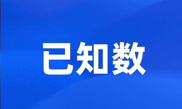 已知数